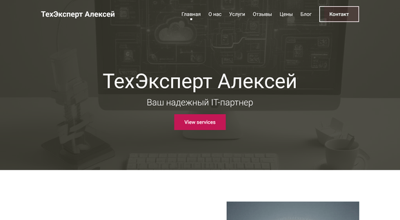 Сайт IT-консультанта