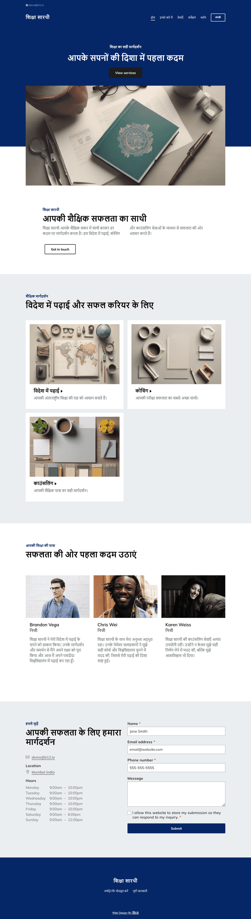 शैक्षिक सलाहकार कंपनी शिक्षा सारथी के लिए एक जानकारीपूर्ण और विश्वसनीय वेबसाइट बनाएं। साइट में सेवाएँ (विदेश में पढ़ाई, कोचिंग, काउंसलिंग), एक ब्लॉग, विद्यार्थियों की सफल कहानियाँ, प्रश्नोत्तर खंड, परामर्श के लिए बुकिंग फॉर्म और 'हमारे बारे में' पेज शामिल होना चाहिए। डिज़ाइन विश्वास, मार्गदर्शन और ज्ञान का प्रतीक हो।